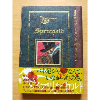 コウダンシャ(講談社)の黒博物館スプリンガルド(その他)