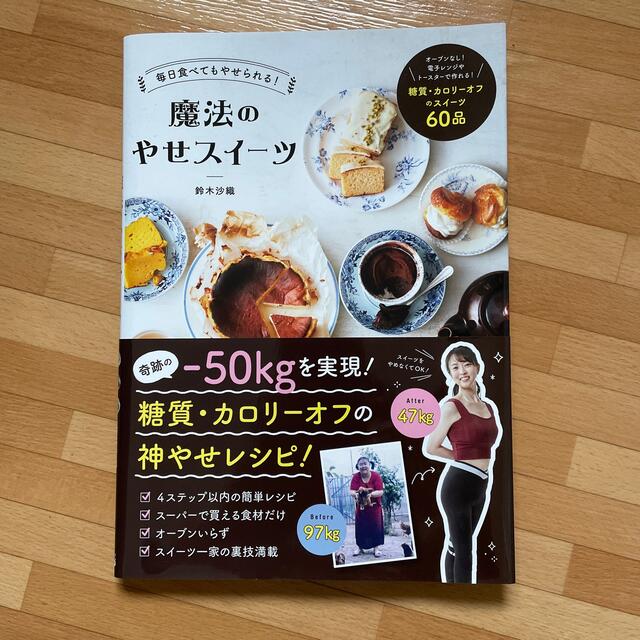 毎日食べてもやせられる！魔法のやせスイーツ エンタメ/ホビーの本(料理/グルメ)の商品写真