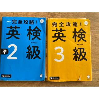 完全攻略! 英検準2級、3級2冊セット　CD付き(資格/検定)