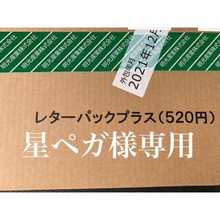 星ペガ様専用　レターパックプラス　②(使用済み切手/官製はがき)