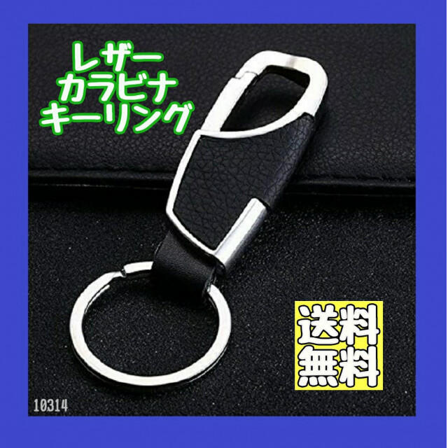 レザーキーリング カラビナ ブラック キーホルダー 車 高級感 黒 シンプル 通販 キーリング カラビナ 高級感 キーホルダー メンズ キーホルダー