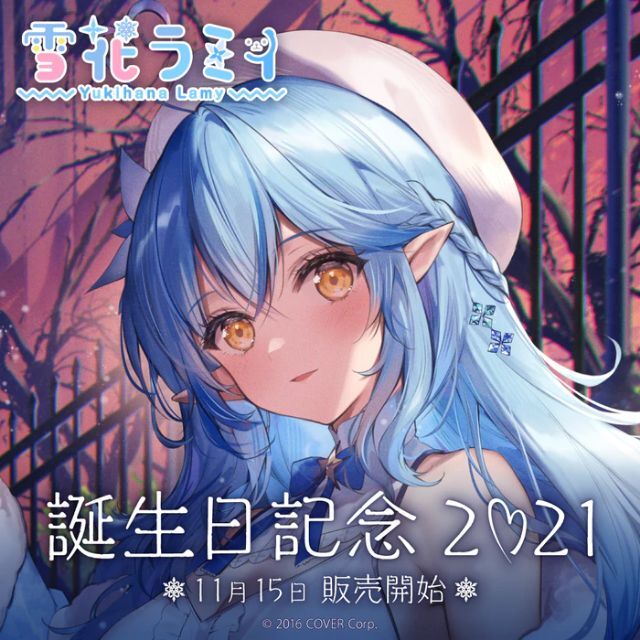雪花ラミィ 誕生日記念2021 フルセット 直筆サイン入り