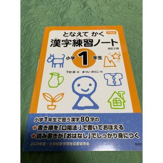 新品超美品　となえて かく 漢字練習ノート 小学1年生 改訂2版(語学/参考書)