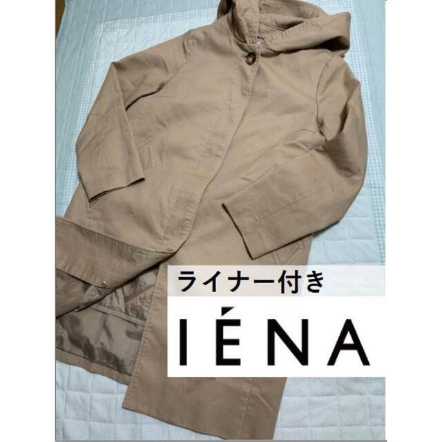 IENA(イエナ)のIENA フード　ライナー付き　コート　（フードライナー脱着可能）サイズ36 レディースのジャケット/アウター(ロングコート)の商品写真