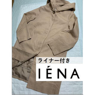 イエナ(IENA)のIENA フード　ライナー付き　コート　（フードライナー脱着可能）サイズ36(ロングコート)