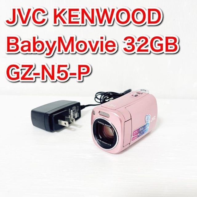 1200万画素光学ズームJVC ビデオカメラ BabyMovie 32GB GZ-N5-P