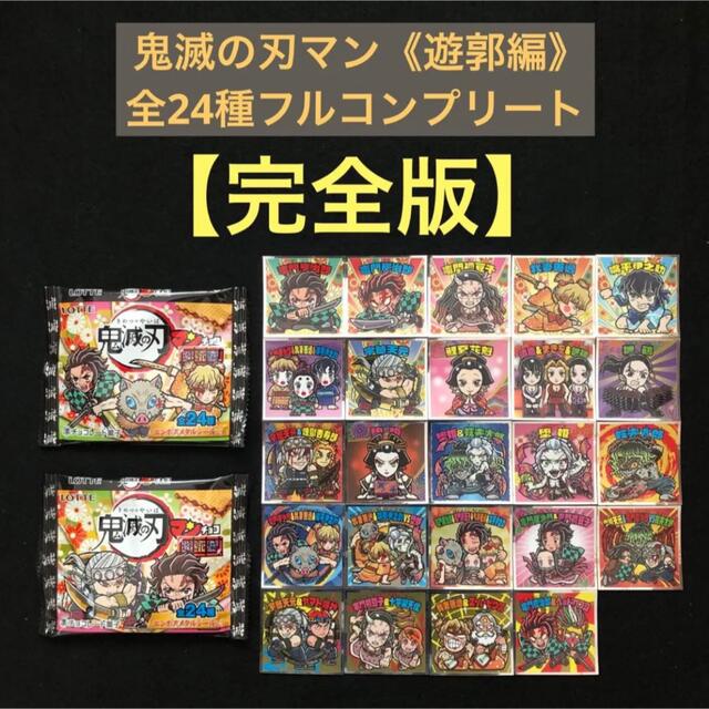 1.⭐️《地域限定ver.‼️全24種コンプ》鬼滅の刃マン 遊郭編