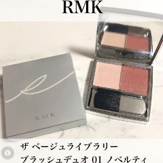 アールエムケー(RMK)のRMKザベージュライブラリーブラッシュデュオ01(チーク)