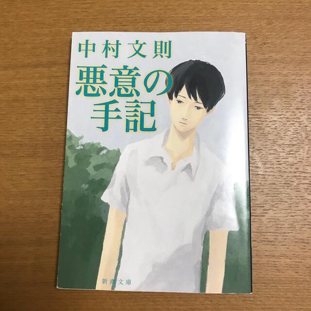 悪意の手記　/  中村文則 エンタメ/ホビーの本(その他)の商品写真