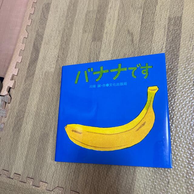 バナナです エンタメ/ホビーの本(絵本/児童書)の商品写真