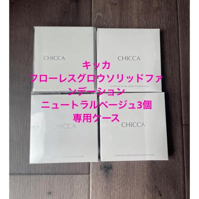 CHICCA ファンデ　ケース　セット　ニュートラルベージュ　00