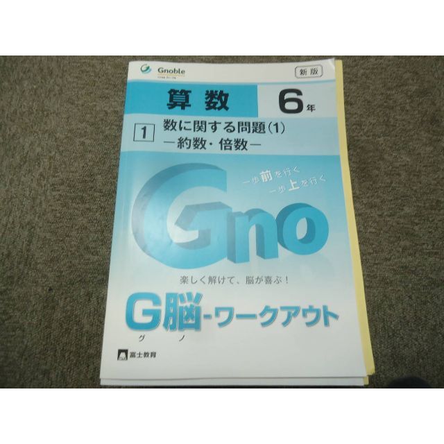 【人気新版・フルセット】 グノーブル 6年 グノワークアウト G脳ワークアウト