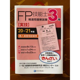 FP技能士3級精選問題解説集　実技・学科　2冊セット(資格/検定)