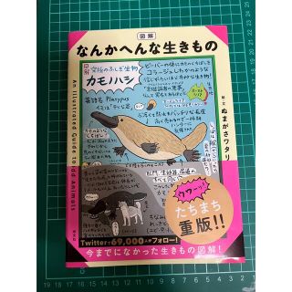 コウブンシャ(光文社)の図解なんかへんな生きもの(アート/エンタメ)