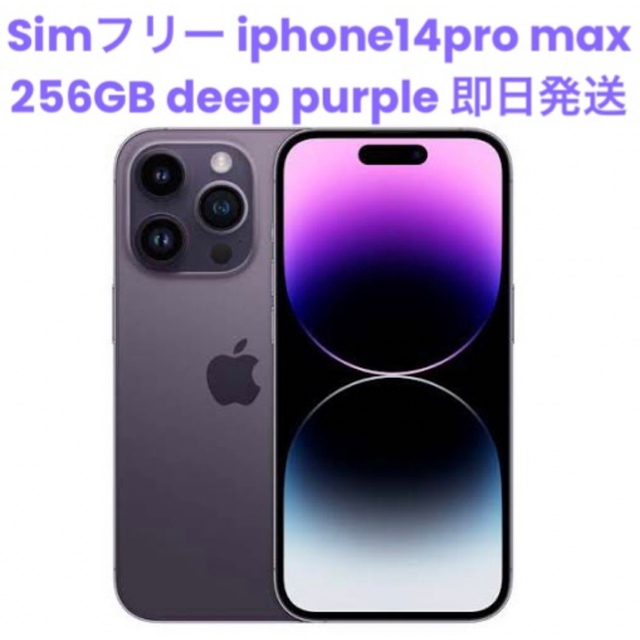 新品未開封　iPhone 14pro max 256GB