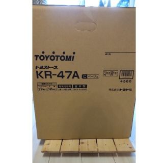 トヨストーブ　KR-47A(ストーブ)