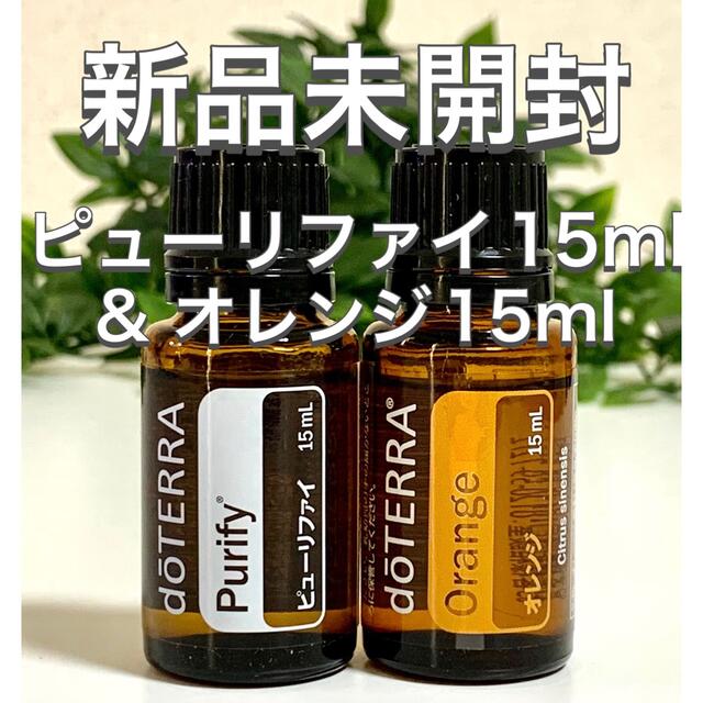 ドテラ ピューリファイ15ml & オレンジ15ml 2点セット★新品未開封★