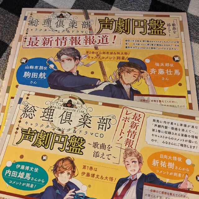 総理倶楽部 キャラクターソング&ドラマCD キャストコメントの 総理倶楽部 キャラクターソング&ドラマCD キャストコメントの