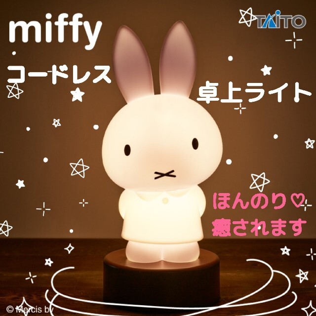 TAITO miffy ミッフィー 台座付きルームライト 1点 照明 卓上ライト 間接照明の通販 by t's shop｜タイトーならラクマ