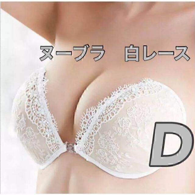 Dカップ　ヌーブラ　レース　ブライダル　ウェディング レディースの下着/アンダーウェア(ブライダルインナー)の商品写真