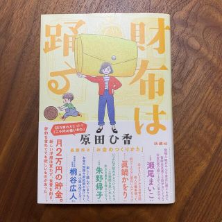 財布は踊る(文学/小説)