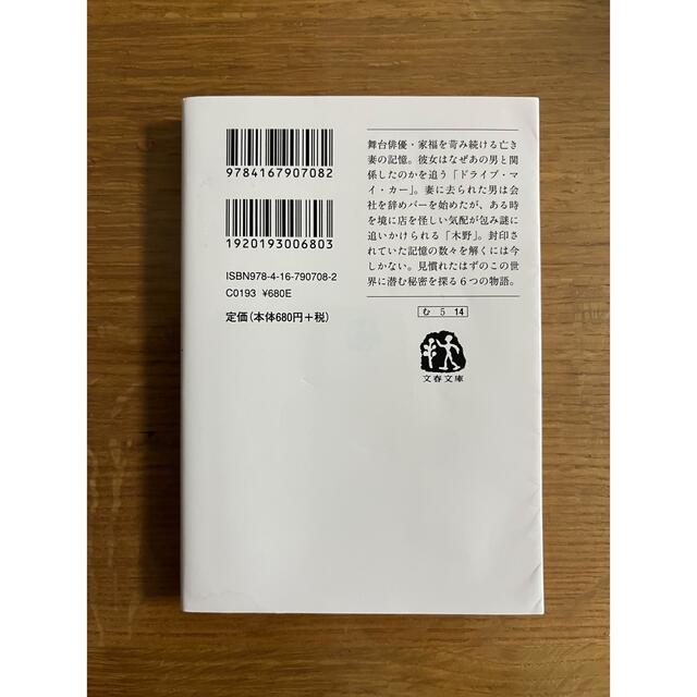 ドライブマイカー他　村上春樹 エンタメ/ホビーの本(その他)の商品写真