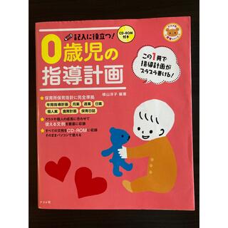 記入に役立つ！０歳児の指導計画(人文/社会)