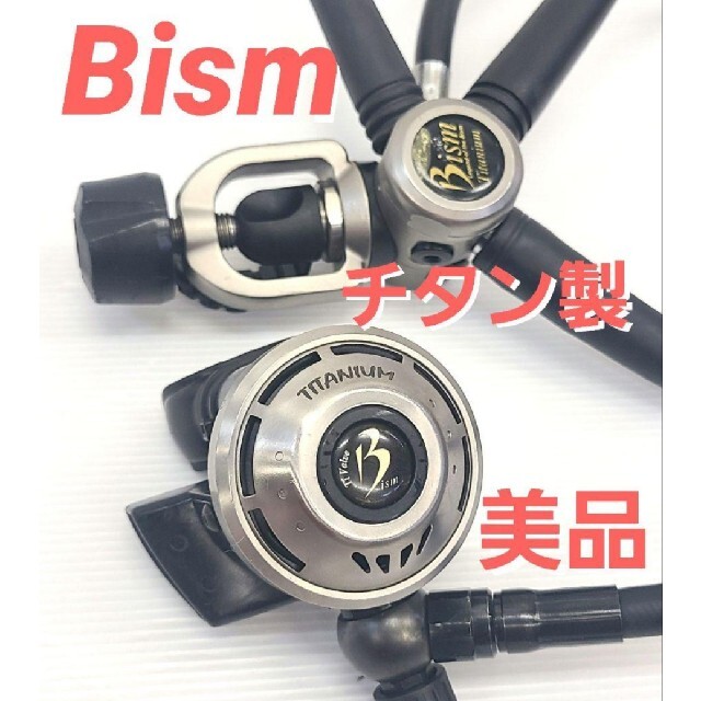 Bism(ビーイズム)の美品  bismチタン製レギュレーターセット ビーイズム スキューバダイビング スポーツ/アウトドアのスポーツ/アウトドア その他(マリン/スイミング)の商品写真