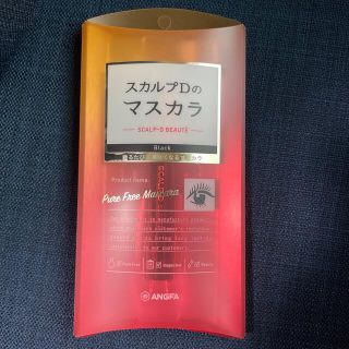 アンファー(ANGFA)のスカルプD ボーテ ピュアフリーマスカラ #ブラック 6g(マスカラ)