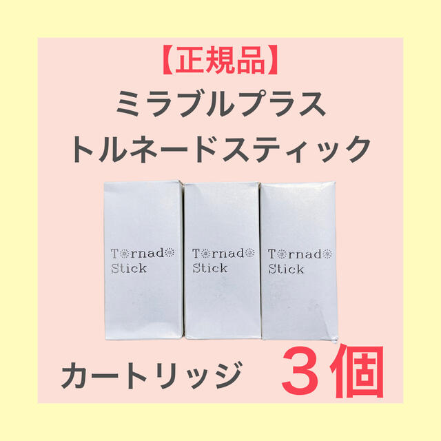 ☆匿名配送☆正規品トルネードスティック ミラブルプラス 交換 カートリッジ 3個 ミラブル トルネードスティック カートリッジ 3個セット