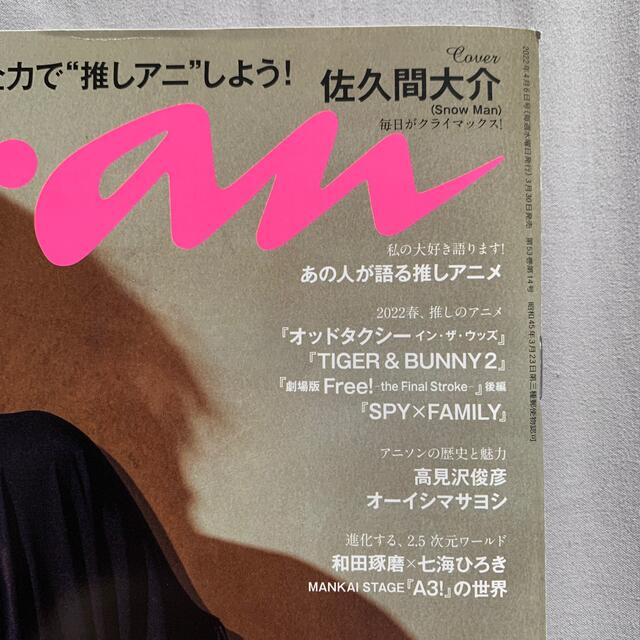 anan 2022年 4/6号✳︎ エンタメ/ホビーの雑誌(その他)の商品写真