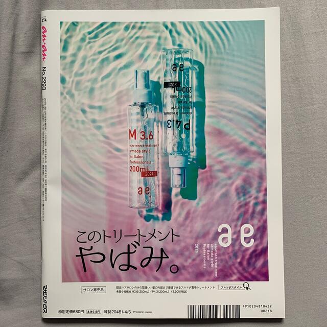 anan 2022年 4/6号✳︎ エンタメ/ホビーの雑誌(その他)の商品写真