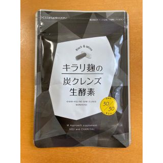 新品未使用　キラリ麹の炭クレンズ生酵素(ダイエット食品)