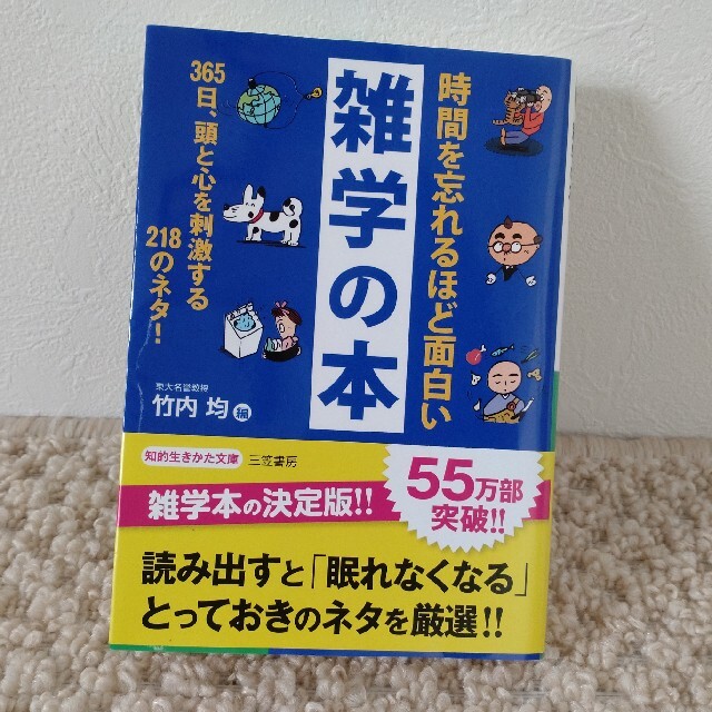 時間を忘れるほど面白い雑学の本 エンタメ/ホビーの本(その他)の商品写真