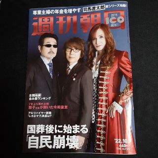 アサヒシンブンシュッパン(朝日新聞出版)の週刊朝日創刊100年記念 10月7日号(アート/エンタメ/ホビー)