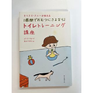 カリスマナニーが教える 一週間でおむつにさよなら！トイレトレーニング講座(結婚/出産/子育て)