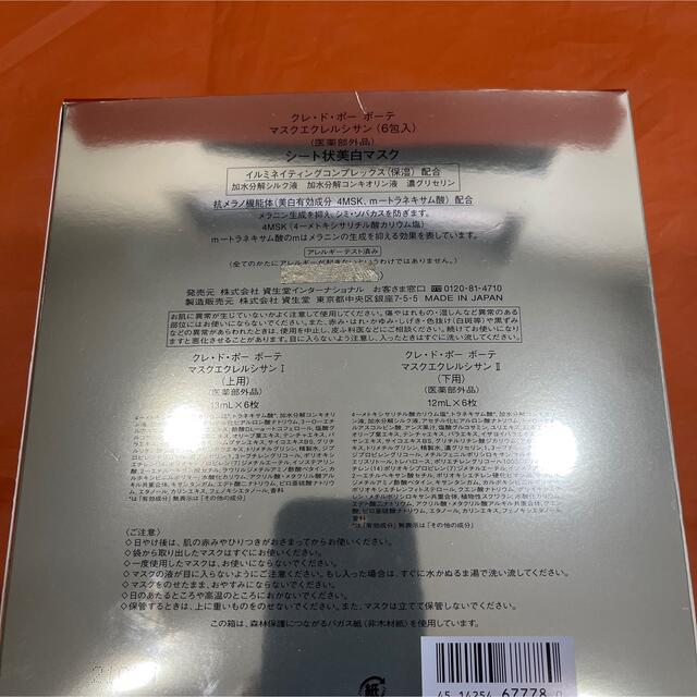 クレ・ド・ポー ボーテ マスクエクレルシサン(6包入)& ルージュ