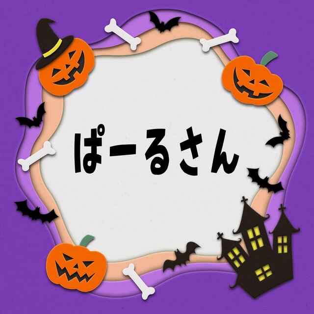 ぱーるさん おまとめ