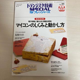 マイコンのしくみと動かし方 徹底図解(科学/技術)