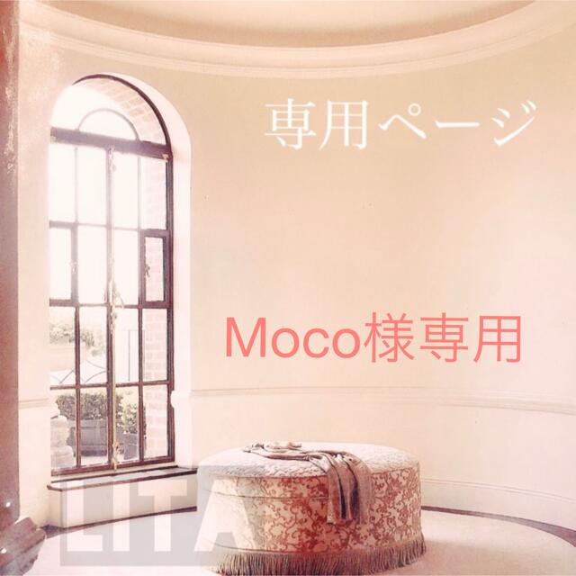 Moco様専用です₊⁎⁺˳✧༚ khawu.org