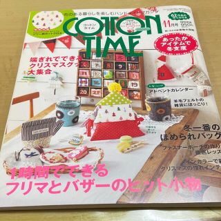 シュフトセイカツシャ(主婦と生活社)のCOTTON TIME (コットン タイム) 2013年 11月号(趣味/スポーツ)