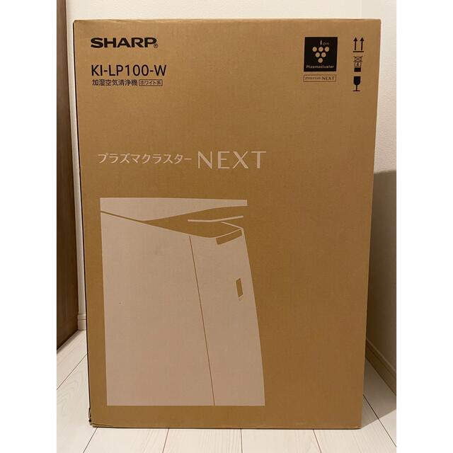 新品未開封】SHARP 加湿空気清浄機KI-LP100-W プラズマクラスター
