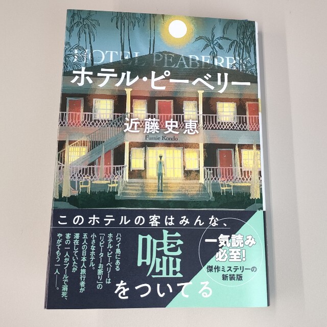 ホテル・ピーベリー 新装版 エンタメ/ホビーの本(文学/小説)の商品写真
