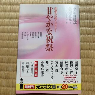 コウブンシャ(光文社)の甘やかな祝祭 恋愛小説アンソロジ－(その他)