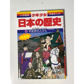 【美品】少年少女日本の歴史 第4巻 増補版 平安時代前期 空海 小学館 平安京(絵本/児童書)