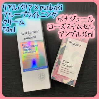 ブルーブライトニングクリーム 50ml ローズステムセルアンプル30ml　(美容液)