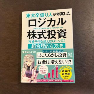 東大卒億り人が考案したロジカル株式投資 市場平均を超えるリターンを手に入れる超合(ビジネス/経済)