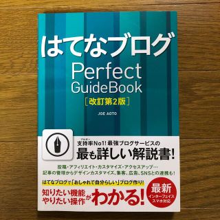 はてなブログＰｅｒｆｅｃｔ　Ｇｕｉｄｅｂｏｏｋ 基本操作から活用ワザまで知りたい(コンピュータ/IT)