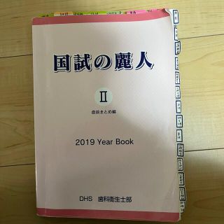 歯科衛生士　国試の麗人(語学/参考書)