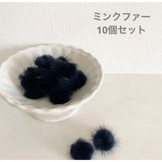 ミンクファー 10個セット ネイビー ファー 資材 ハンドメイドアクセサリー(各種パーツ)